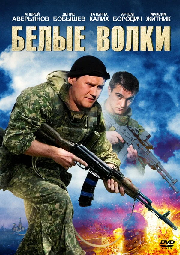 Белые волки 2012 постер